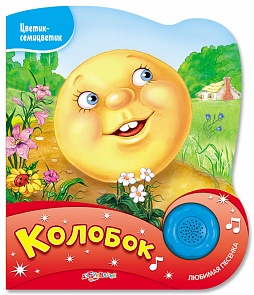 Озвученная книга - Колобок из серии Цветик-семицветик (Азбукварик, 76476-8)